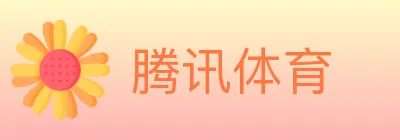 腾讯体育 Logo